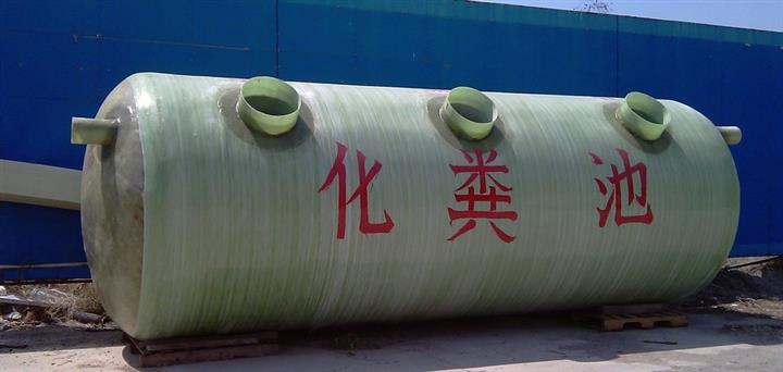 玻璃鋼化糞池的優(yōu)勢